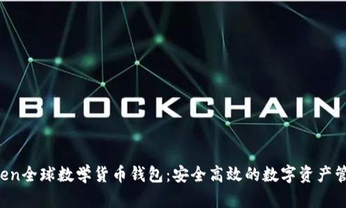  imToken全球数学货币钱包：安全高效的数字资产管理利器