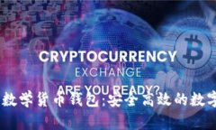  imToken全球数学货币钱包：安全高效的数字资产管