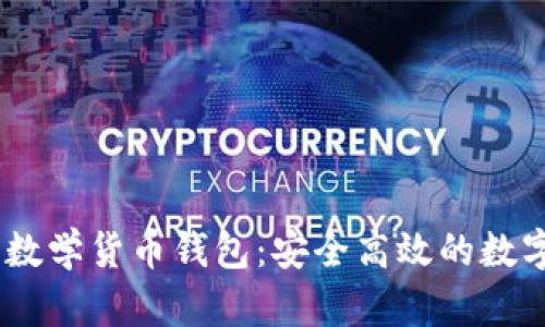  imToken全球数学货币钱包：安全高效的数字资产管理利器