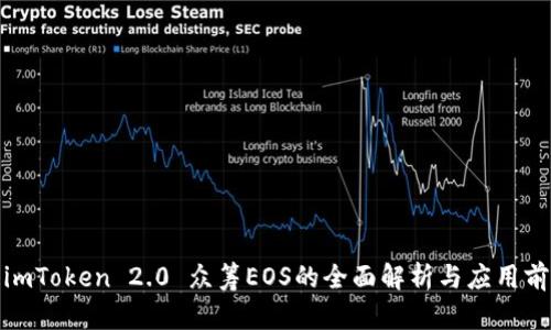 : imToken 2.0 众筹EOS的全面解析与应用前景
