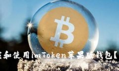 如何下载和使用imToken苹果版钱包？详尽指南