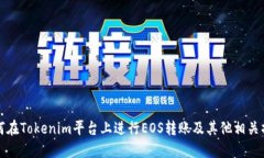 如何在Tokenim平台上进行