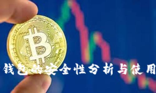 : OP钱包的安全性分析与使用指南