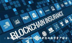 : 如何使用Tokenim冷钱包保