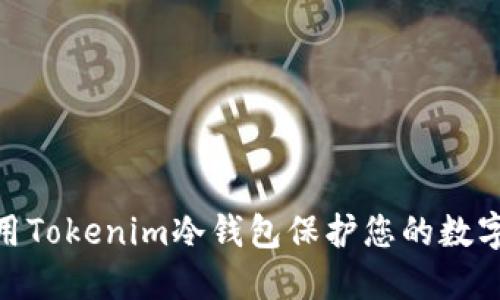 : 如何使用Tokenim冷钱包保护您的数字资产安全