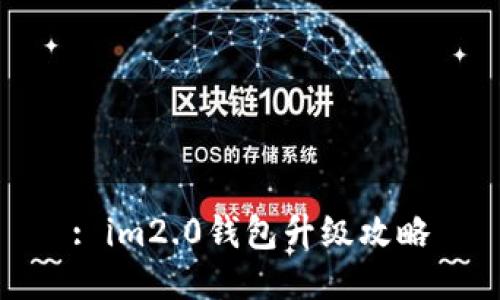 : im2.0钱包升级攻略