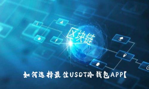 如何选择最佳USDT冷钱包APP？