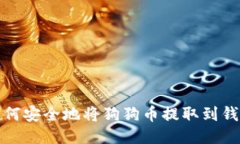 如何安全地将狗狗币提取到钱包