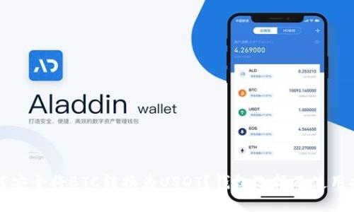 如何安全将BTC转换为USDT？钱包选择及使用指南