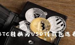 如何安全将BTC转换为USDT？
