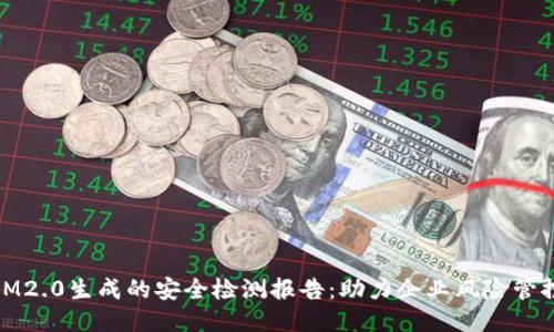 IM2.0生成的安全检测报告：助力企业风险管控