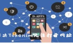 如何解决Tokenim无法打开网址的问题