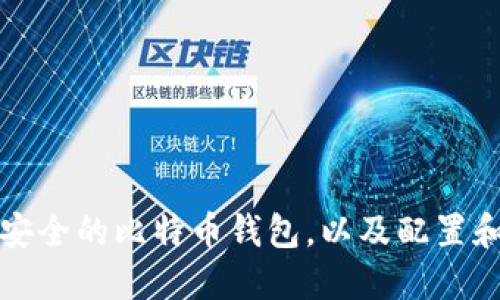 如何选择安全的比特币钱包，以及配置和使用流程