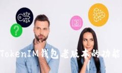 探索TokenTokenIM钱包老版本