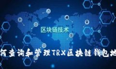  如何查询和管理TRX区块链钱包地址？