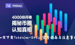 如何下载Tokenim-Droid：完整