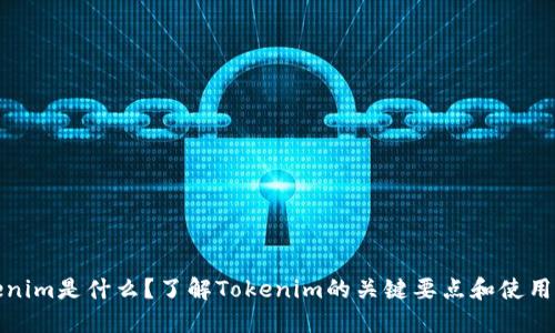 Tokenim是什么？了解Tokenim的关键要点和使用方法