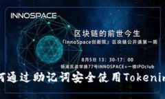 : 如何通过助记词安全使用