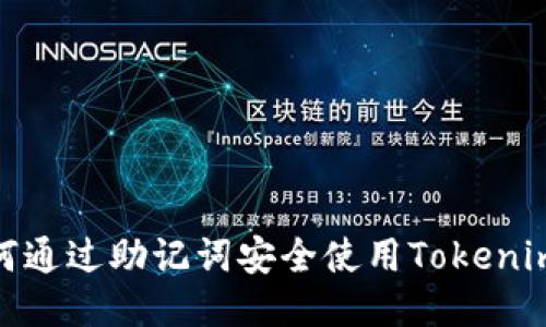 : 如何通过助记词安全使用Tokenim钱包