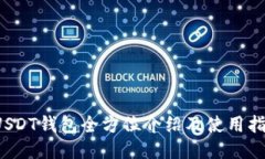  USDT钱包全方位介绍及使用