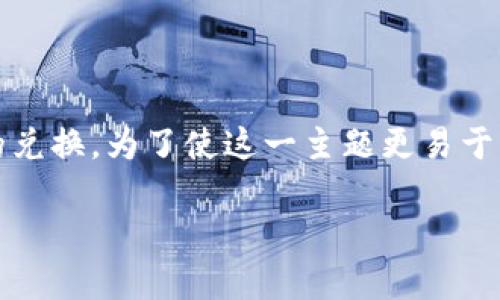 Tokenim的转汇率过程涉及多种货币和加密货币的兑换。为了使这一主题更易于理解，我们可以将其拆解为几个部分进行详细介绍。

如何在Tokenim平台上转汇率？