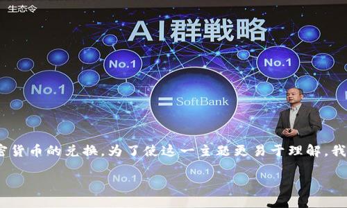 Tokenim的转汇率过程涉及多种货币和加密货币的兑换。为了使这一主题更易于理解，我们可以将其拆解为几个部分进行详细介绍。

如何在Tokenim平台上转汇率？