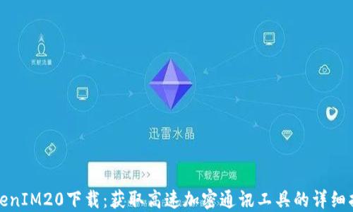 
TokenIM20下载：获取高速加密通讯工具的详细指南