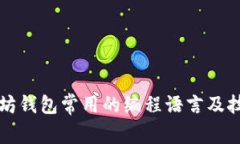 开发以太坊钱包常用的编