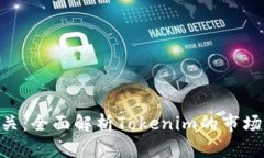 Tokenim测评公关：全面解析