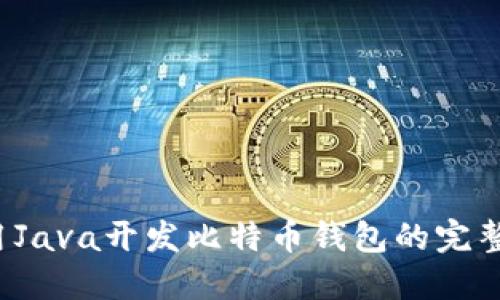  使用Java开发比特币钱包的完整指南