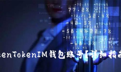如何找回TokenTokenIM钱包账号？详细指南与常见问答