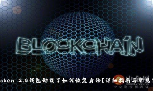 imToken 2.0钱包卸载了如何恢复身份？详细指南与常见答疑