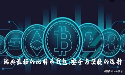 瑞典最好的比特币钱包：安全与便捷的选择