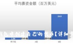 如何在im2.0钱包中创建自己