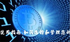 USDT钱包使用指南：如何选