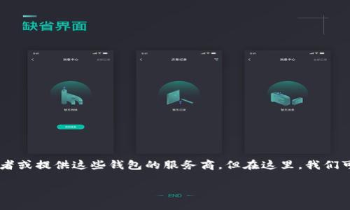 以太坊钱包是连接用户与以太坊区块链的工具，其名称通常取决于它的开发者或提供这些钱包的服务商。但在这里，我们可以探讨一些主流以太坊钱包的名称，并从功能、特性等方面做一番深入剖析。

## 以太坊钱包的名称及其功能详解