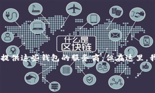 以太坊钱包是连接用户与以太坊区块链的工具，其名称通常取决于它的开发者或提供这些钱包的服务商。但在这里，我们可以探讨一些主流以太坊钱包的名称，并从功能、特性等方面做一番深入剖析。

## 以太坊钱包的名称及其功能详解