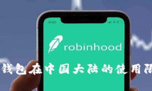  IM2.0钱包在中国大陆的使用限制详解