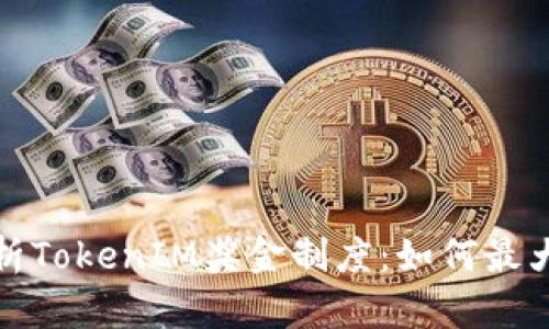 全面解析TokenIM奖金制度：如何最大化收益