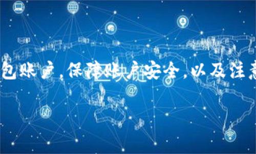 ciaoti如何在IM钱包中切换多个钱包账户/ciaoti
IM钱包, 切换钱包, 数字资产, 钱包管理, 安全性/guanjianci

随着数字货币的兴起，越来越多的人开始使用数字钱包来管理他们的资产。IM钱包作为市场上流行的一种数字资产管理工具，允许用户在一个应用中切换不同的钱包账户。这不仅提高了用户的资产管理效率，还帮助他们更好地控制风险。在本文中，我们将深入探讨IM钱包中的切换功能，以及如何安全、便捷地管理多个钱包账户。

什么是IM钱包？
IM钱包是一款集成了多种功能的数字钱包，用户可以用它来存储、管理和交易各种数字资产，如比特币、以太坊等。IM钱包不仅支持单一资产的管理，还允许用户创建和切换多个钱包账户，方便不同投资策略的实现。其界面友好，易于操作，适合各种层次的用户，尤其是那些需要管理多项数字资产的投资者。

IM钱包的一个重要特点是其安全性。用户可以通过设置复杂的密码、启用双重身份验证等方式，保护自己的数字资产安全。此外，IM钱包的私钥管理也非常出色，用户的私钥在设备上加密保存，降低了被窃取的风险。

IM钱包切换功能的优势
IM钱包提供的切换功能有许多明显的优势。首先，它允许用户在不同的钱包账户之间快速切换，这在需要频繁交易或管理多项资产时，极大提高了效率。用户无需频繁登录和退出各个账户，只需在应用内选择目标账户即可。

其次，这种切换功能使得资金的管理更加灵活。用户能够根据自己的投资策略快速调整，以适应市场波动。比如，用户可以在牛市时，快速切换到增长明显的资产钱包，而在熊市时，迅速转移资金到稳定币钱包中，以避免损失。

最后，IM钱包的切换功能还增强了用户对资产的控制力。不同的钱包可以用于不同的目的，如交易、持有、或者支付等，用户可以根据自己的需求创建、切换和删除钱包。

如何在IM钱包中切换钱包账户？
在IM钱包中切换钱包账户的步骤非常简单。以下是详细的操作流程：

ol
li打开IM钱包应用，登录用户账户。/li
li在主界面上，找到“钱包”选项，点击进入。/li
li在钱包列表中，查看当前拥有的多个钱包账户。/li
li选择需要切换的钱包账户，点击进入该钱包。/li
li在所选钱包中，用户可进行资产管理和交易等操作。/li
/ol

这个过程不仅快捷，而且用户界面设计直观，极大地提升了用户体验。此外，用户在切换金额时，也可以选择导出或备份当前钱包的数据，以防数据丢失。

IM钱包的安全性如何保障？
安全性是任何数字钱包用户最为关注的问题之一。在IM钱包中，安全性主要体现在以下几个方面：

首先，IM钱包采用了行业标准的加密技术，确保用户的私钥和交易信息在设备上安全保存。用户的私钥不会上传到服务器，降低了被黑客攻击的风险。

其次，IM钱包支持多种安全措施，如双重身份验证。用户在执行敏感操作，如提现或调整钱包设置时，需要提供验证码，这增加了安全性。

此外，IM钱包还定期进行安全更新，修复潜在的漏洞，确保用户的资产安全。用户也应该定期更新应用，及时获取到最新的安全措施。

使用IM钱包时需注意哪些事项？
尽管IM钱包的切换功能和安全性都很出色，但用户在使用时仍需注意以下几点：

首先，用户应定期备份钱包数据，特别是在切换钱包账户时。备份的数据可以帮助用户在设备丢失或故障时找回资产。

其次，用户需保持良好的密码管理习惯，设置强密码并定期更换。此外，开启双重认证也是一种有效的防护措施。

最后，用户在进行数字资产交易时，需要清楚了解市场动态和相关手续费，避免因信息不准确而造成不必要的损失。

IM钱包支持哪些数字资产？
IM钱包的支持范围非常广泛，用户可以在其平台上管理多种数字资产。包括但不限于：

1. **比特币**（Bitcoin）: 作为市场上最受欢迎的数字货币，比特币是IM钱包的核心支持资产。
2. **以太坊**（Ethereum）: IM钱包同样支持以太坊及其代币（如ERC-20），用户可以便利地管理这些资产。
3. **稳定币**（Tether, USDC等）: 作为数字货币中的“避风港”，IM钱包支持多种稳定币，方便用户在市场波动时保护资产价值。

IM钱包的多资产支持使得用户能够灵活地投资和交易，不同收益模式的数字资产满足了各种投资需求。

总结
IM钱包是一款非常实用的数字资产管理工具，其切换多个钱包账户的功能大大提升了用户资产管理的灵活性和安全性。通过了解如何便捷地切换钱包账户，保障账户安全，以及注意事项，用户可以更高效地使用IM钱包来实现他们的投资策略和理财目标。

希望本文对你在使用IM钱包时有所帮助，让你更好地管理自己的数字资产，享受数字货币带来的便利与收益。
