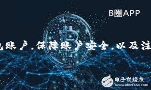 ciaoti如何在IM钱包中切换多个钱包账户/ciaoti
IM钱包, 切换钱包, 数字资产, 钱包管理, 安全性/guanjianci

随着数字货币的兴起，越来越多的人开始使用数字钱包来管理他们的资产。IM钱包作为市场上流行的一种数字资产管理工具，允许用户在一个应用中切换不同的钱包账户。这不仅提高了用户的资产管理效率，还帮助他们更好地控制风险。在本文中，我们将深入探讨IM钱包中的切换功能，以及如何安全、便捷地管理多个钱包账户。

什么是IM钱包？
IM钱包是一款集成了多种功能的数字钱包，用户可以用它来存储、管理和交易各种数字资产，如比特币、以太坊等。IM钱包不仅支持单一资产的管理，还允许用户创建和切换多个钱包账户，方便不同投资策略的实现。其界面友好，易于操作，适合各种层次的用户，尤其是那些需要管理多项数字资产的投资者。

IM钱包的一个重要特点是其安全性。用户可以通过设置复杂的密码、启用双重身份验证等方式，保护自己的数字资产安全。此外，IM钱包的私钥管理也非常出色，用户的私钥在设备上加密保存，降低了被窃取的风险。

IM钱包切换功能的优势
IM钱包提供的切换功能有许多明显的优势。首先，它允许用户在不同的钱包账户之间快速切换，这在需要频繁交易或管理多项资产时，极大提高了效率。用户无需频繁登录和退出各个账户，只需在应用内选择目标账户即可。

其次，这种切换功能使得资金的管理更加灵活。用户能够根据自己的投资策略快速调整，以适应市场波动。比如，用户可以在牛市时，快速切换到增长明显的资产钱包，而在熊市时，迅速转移资金到稳定币钱包中，以避免损失。

最后，IM钱包的切换功能还增强了用户对资产的控制力。不同的钱包可以用于不同的目的，如交易、持有、或者支付等，用户可以根据自己的需求创建、切换和删除钱包。

如何在IM钱包中切换钱包账户？
在IM钱包中切换钱包账户的步骤非常简单。以下是详细的操作流程：

ol
li打开IM钱包应用，登录用户账户。/li
li在主界面上，找到“钱包”选项，点击进入。/li
li在钱包列表中，查看当前拥有的多个钱包账户。/li
li选择需要切换的钱包账户，点击进入该钱包。/li
li在所选钱包中，用户可进行资产管理和交易等操作。/li
/ol

这个过程不仅快捷，而且用户界面设计直观，极大地提升了用户体验。此外，用户在切换金额时，也可以选择导出或备份当前钱包的数据，以防数据丢失。

IM钱包的安全性如何保障？
安全性是任何数字钱包用户最为关注的问题之一。在IM钱包中，安全性主要体现在以下几个方面：

首先，IM钱包采用了行业标准的加密技术，确保用户的私钥和交易信息在设备上安全保存。用户的私钥不会上传到服务器，降低了被黑客攻击的风险。

其次，IM钱包支持多种安全措施，如双重身份验证。用户在执行敏感操作，如提现或调整钱包设置时，需要提供验证码，这增加了安全性。

此外，IM钱包还定期进行安全更新，修复潜在的漏洞，确保用户的资产安全。用户也应该定期更新应用，及时获取到最新的安全措施。

使用IM钱包时需注意哪些事项？
尽管IM钱包的切换功能和安全性都很出色，但用户在使用时仍需注意以下几点：

首先，用户应定期备份钱包数据，特别是在切换钱包账户时。备份的数据可以帮助用户在设备丢失或故障时找回资产。

其次，用户需保持良好的密码管理习惯，设置强密码并定期更换。此外，开启双重认证也是一种有效的防护措施。

最后，用户在进行数字资产交易时，需要清楚了解市场动态和相关手续费，避免因信息不准确而造成不必要的损失。

IM钱包支持哪些数字资产？
IM钱包的支持范围非常广泛，用户可以在其平台上管理多种数字资产。包括但不限于：

1. **比特币**（Bitcoin）: 作为市场上最受欢迎的数字货币，比特币是IM钱包的核心支持资产。
2. **以太坊**（Ethereum）: IM钱包同样支持以太坊及其代币（如ERC-20），用户可以便利地管理这些资产。
3. **稳定币**（Tether, USDC等）: 作为数字货币中的“避风港”，IM钱包支持多种稳定币，方便用户在市场波动时保护资产价值。

IM钱包的多资产支持使得用户能够灵活地投资和交易，不同收益模式的数字资产满足了各种投资需求。

总结
IM钱包是一款非常实用的数字资产管理工具，其切换多个钱包账户的功能大大提升了用户资产管理的灵活性和安全性。通过了解如何便捷地切换钱包账户，保障账户安全，以及注意事项，用户可以更高效地使用IM钱包来实现他们的投资策略和理财目标。

希望本文对你在使用IM钱包时有所帮助，让你更好地管理自己的数字资产，享受数字货币带来的便利与收益。