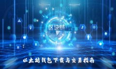 :以太坊钱包下载与交易指