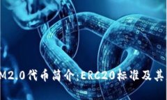 ### IM2.0代币简介：ERC20标准