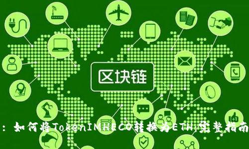 : 如何将TokenIMHECO转换为ETH：完整指南