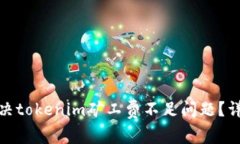 : 如何解决tokenim矿工费不