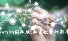 Tokenim国际版：加密投资的