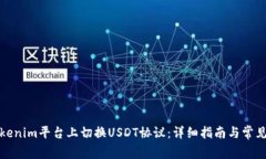 如何在Tokenim平台上切换