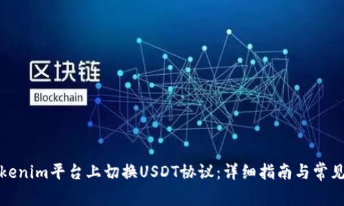 如何在Tokenim平台上切换USDT协议：详细指南与常见问题解答