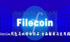 Tokenim钱包与比特币钻石：