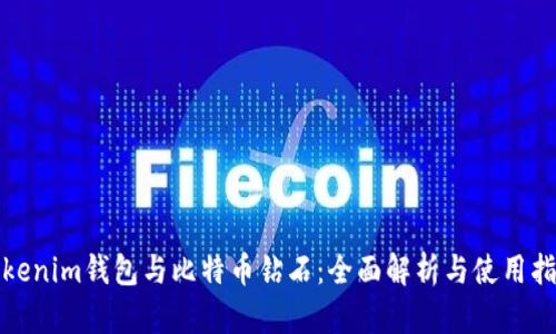 Tokenim钱包与比特币钻石：全面解析与使用指南